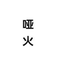 哑火和哑炮有什么区别