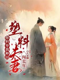 塑料夫妻闯荒年 白久欢