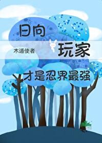 火影主角是日向一族完结