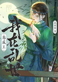 我在乱世坐权臣