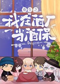 重生在酒厂当卧底