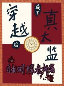 穿越后成为太监的