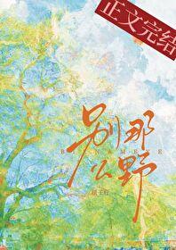 别那么野全文免费阅读笔趣阁