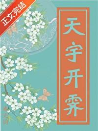 天宇开霁几个男主