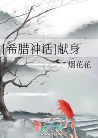 希腊女神献祭