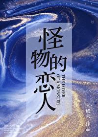 怪物恋人漫画免费观看下拉式