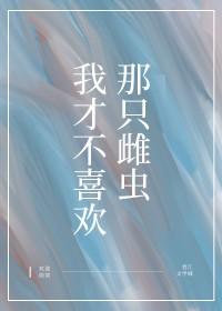 我才不喜欢你作者一只菜鸡