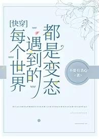 快穿每个世界都在一起的宠文