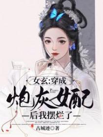 穿成炮灰女配后我女扮男装故筝