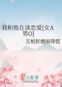 我和他在一起了