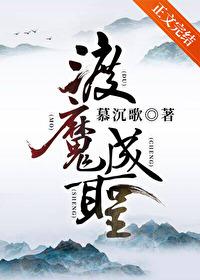 渡魔成圣剧透