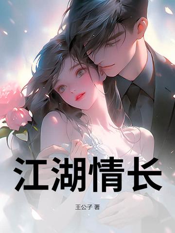 江湖情长 下一句是什么