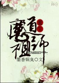 魔道祖师完整版TXT百度