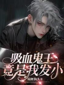 吸血鬼王受