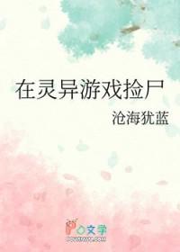 在灵异游戏里生崽崽 作者路归途
