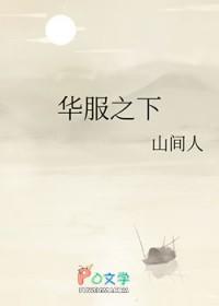 华服之下山间人番外篇TXT