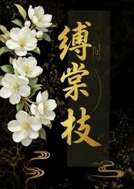 缚棠枝