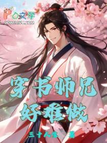 穿书师兄快跑