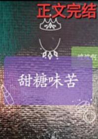 甜糖味苦讲的什么