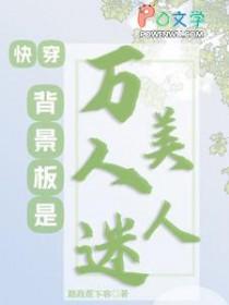 快穿背景板是万人迷美人系列