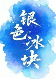银色冰块怎么做