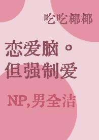 恋爱脑