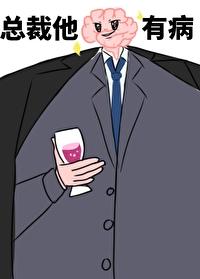 偷马头总裁他脑子有病