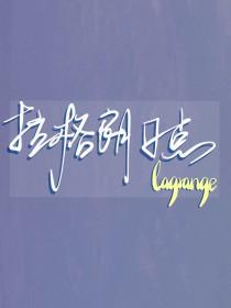 排球少年的
