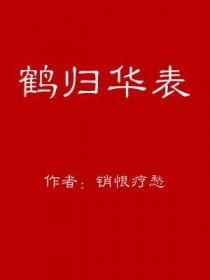 鹤归华表是成语吗