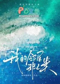 邻居全都不是人免费晋江