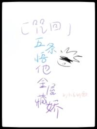 咒术回战之神秘五条悟的夫人