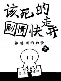该死的life
