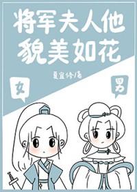 将军夫人是条美男鱼全文免费阅读