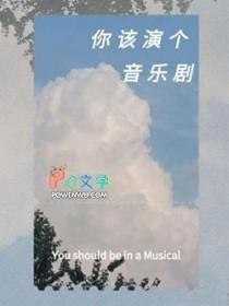你该演个音乐剧长佩