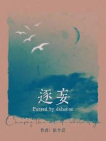 逐妄依个芸