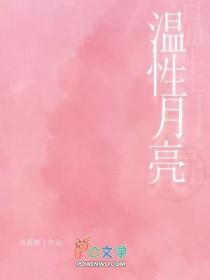 月亮温柔吗