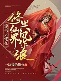 大佬穿越修仙