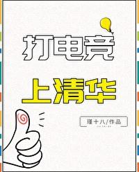 清华电竞班要多少分才能进