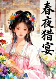 春夜百