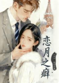 恋之月讲什么
