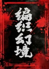 织织编编
