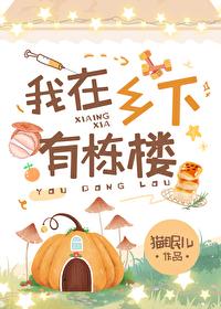 我在乡下有块田阅读理解