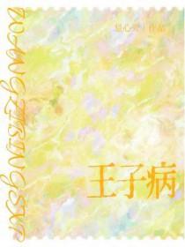 王子病的春天剧透