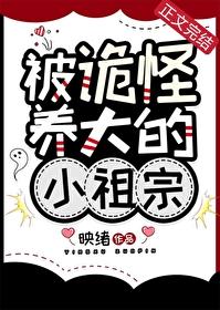 被诡异养大的男主