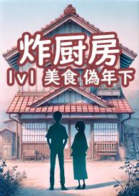 炸厨房 工山txt