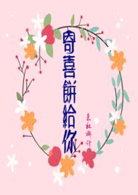 寄喜饼给你(青梅竹马 1v1 )全