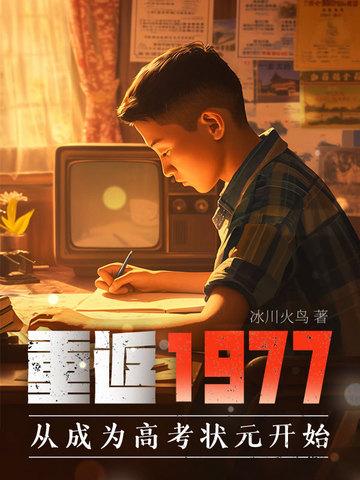 重返1977全文免费阅读笔趣阁