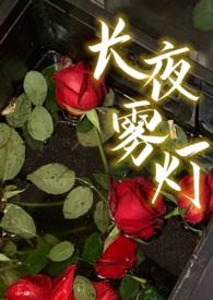 长夜高干