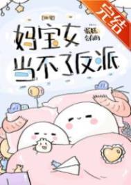 妈宝女好吗