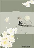 天生撩人百度